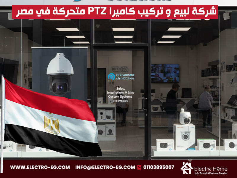شركة لبيع و تركيب كاميرا PTZ متحركة في مصر