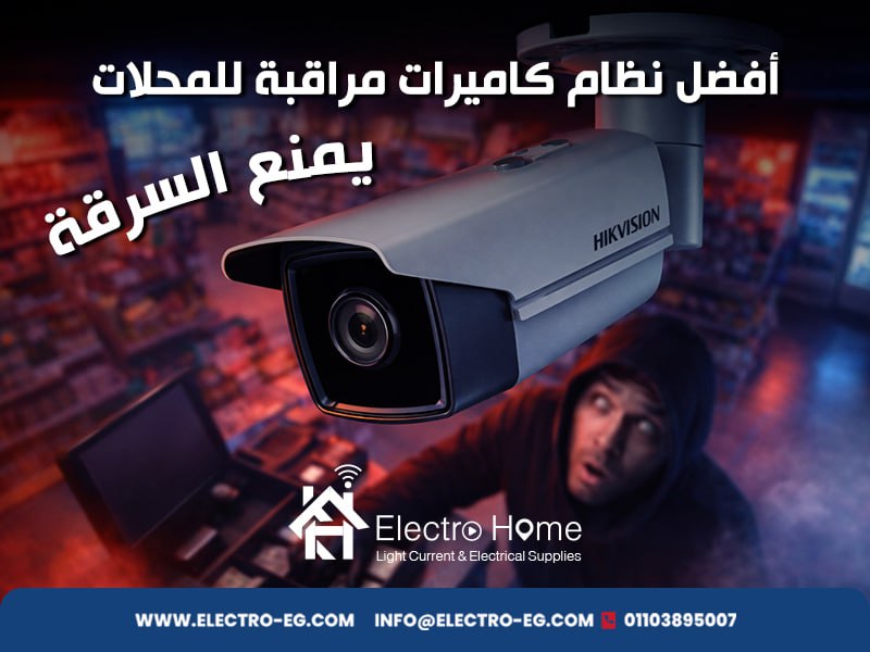 أفضل نظام كاميرات مراقبة للمحلات يمنع السرقة