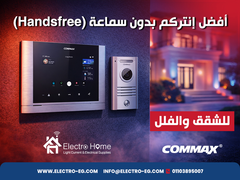 أفضل إنتركم بدون سماعة (Handsfree) للشقق والفلل