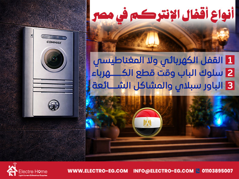 أنواع أقفال الإنتركم في مصر