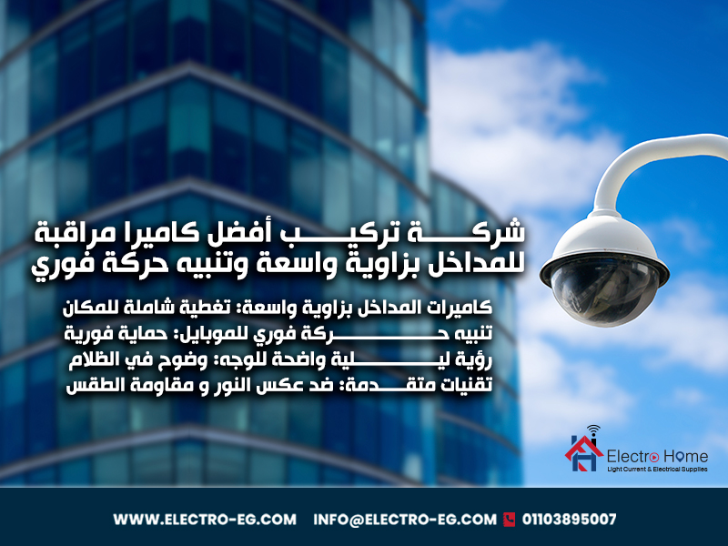 شركة تركيب أفضل كاميرا مراقبة للمداخل بزاوية واسعة وتنبيه حركة فوري