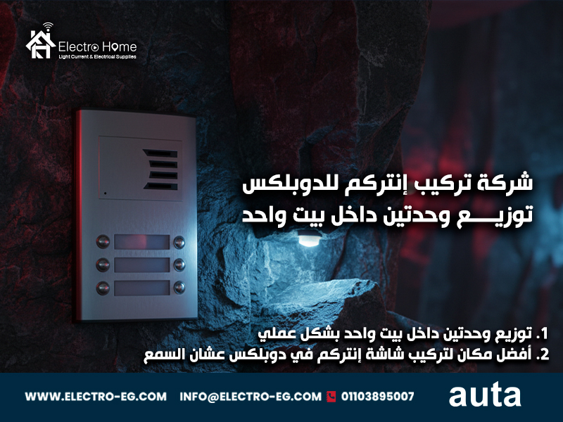 شركة تركيب إنتركم للدوبلكس توزيع وحدتين داخل بيت واحد