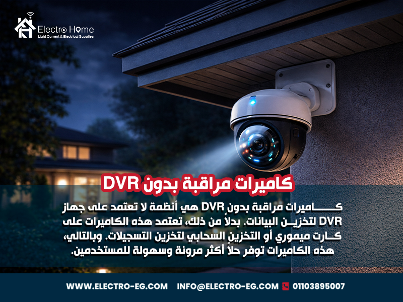 كاميرات مراقبة بدون DVR