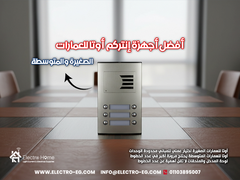 أفضل-أجهزة-إنتركم-أوتا-للعمارات-الصغيرة-والمتوسطة