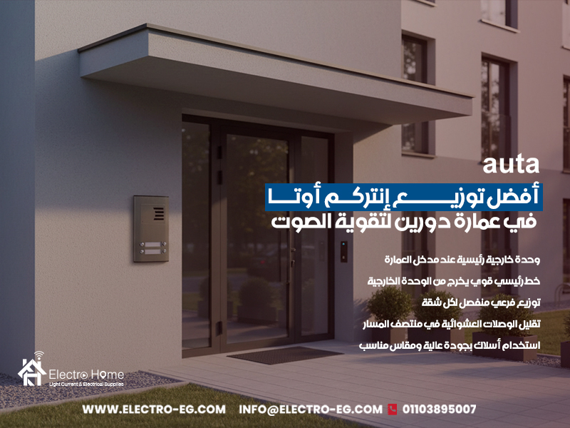 أفضل توزيع إنتركم أوتا في عمارة دورين لتقوية الصوت