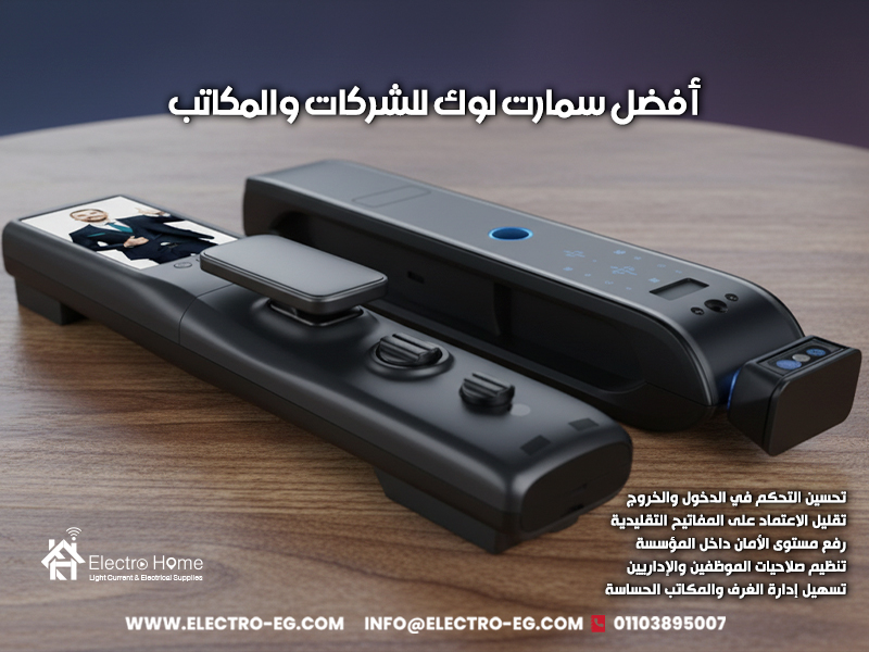 أفضل سمارت لوك للشركات والمكاتب
