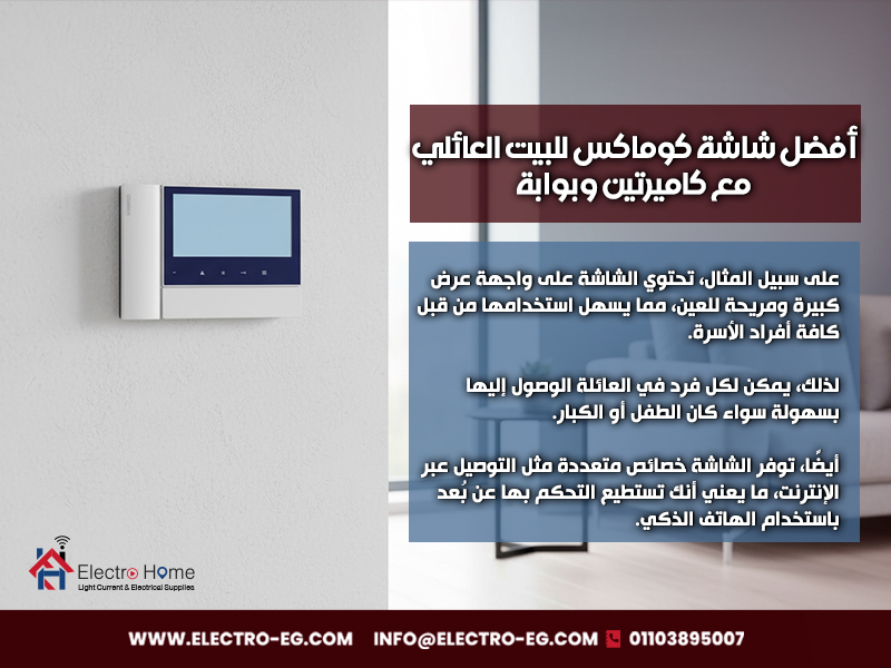 أفضل شاشة كوماكس للبيت العائلي مع كاميرتين وبوابة