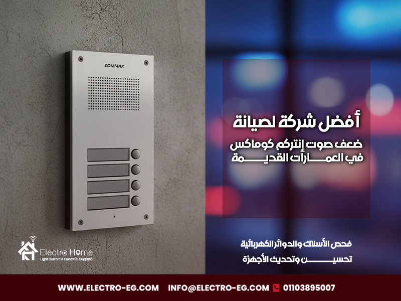 أفضل-شركة-لصيانة-ضعف-صوت-إنتركم-كوماكس-في-العمارات-القديمة (1)
