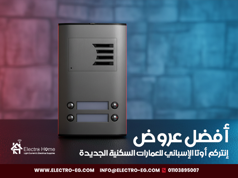 أفضل-عروض-إنتركم-أوتا-الإسباني-للعمارات-السكنية-الجديدة