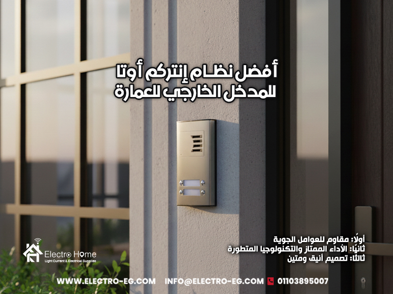 أفضل نظام إنتركم أوتا للمدخل الخارجي للعمارة
