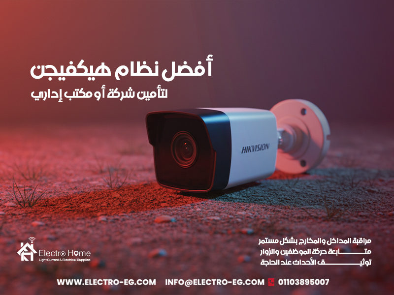 أفضل نظام هيكفيجن لتأمين شركة أو مكتب إداري