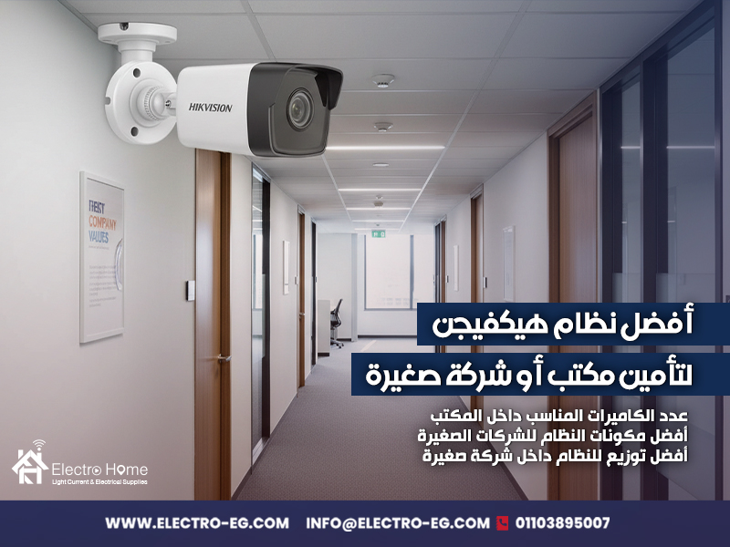 أفضل نظام هيكفيجن لتأمين مكتب أو شركة صغيرة