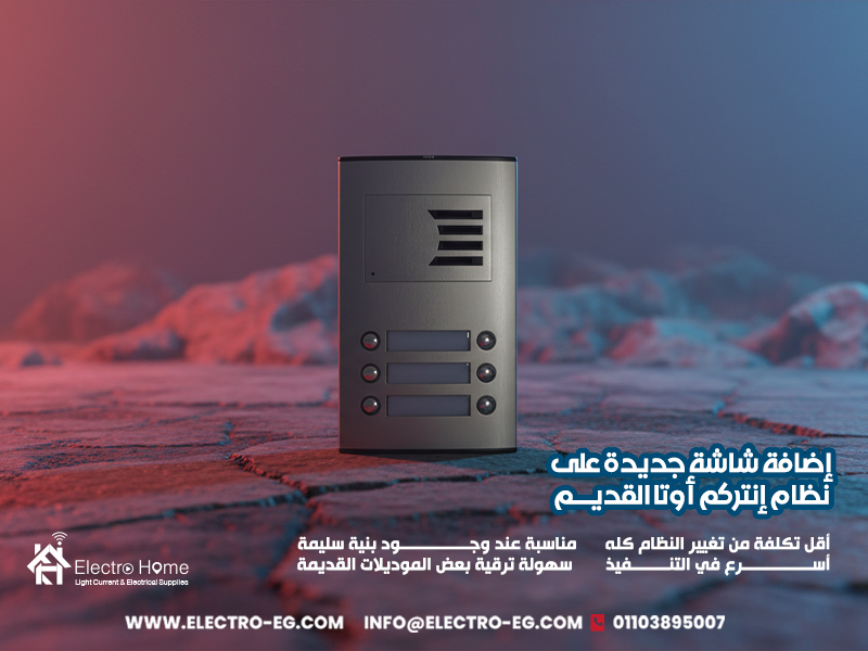 إضافة-شاشة-جديدة-على-نظام-إنتركم-أوتا-القديم