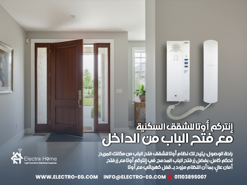 إنتركم أوتا للشقق السكنية مع فتح الباب من الداخل