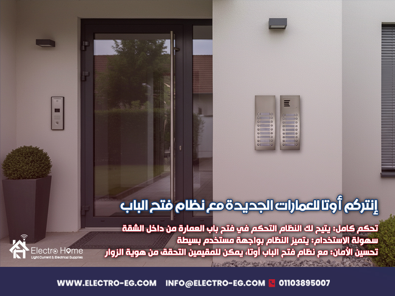 إنتركم-أوتا-للعمارات-الجديدة-مع-نظام-فتح-الباب