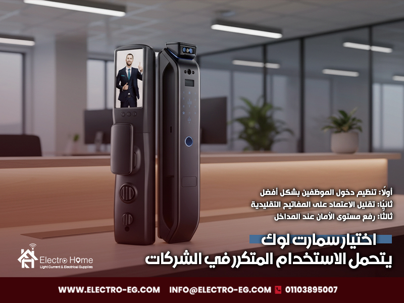 اختيار سمارت لوك يتحمل الاستخدام المتكرر في الشركات