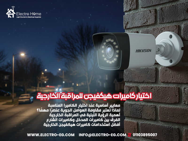 اختيار كاميرات هيكفيجن للمراقبة الخارجية