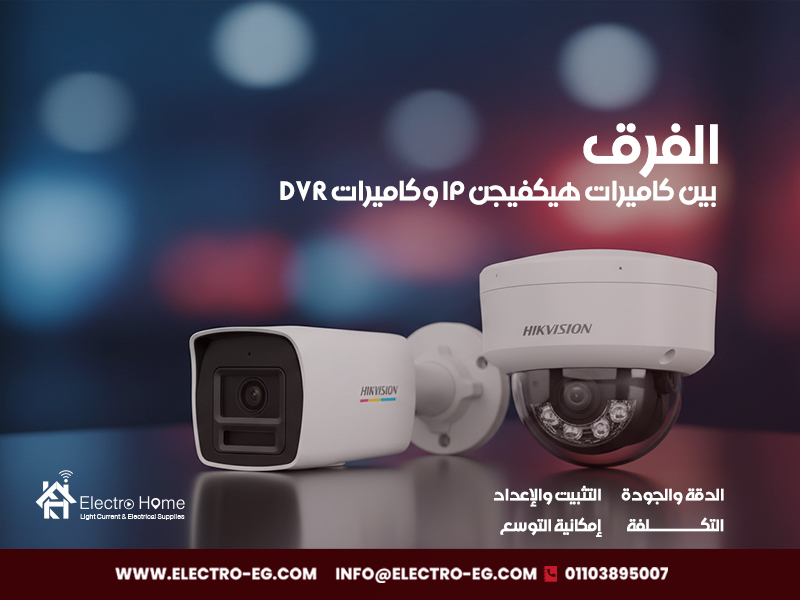 الفرق بين كاميرات هيكفيجن IP وكاميرات DVR