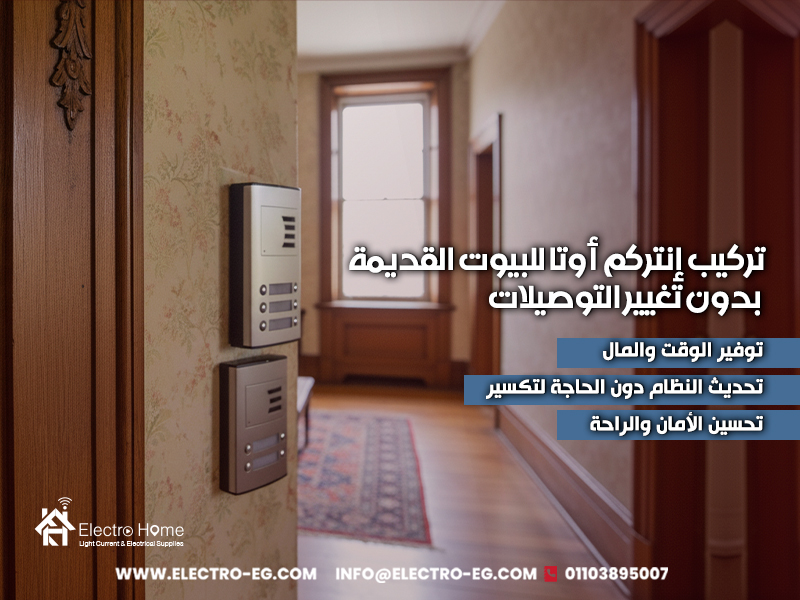 تركيب إنتركم أوتا للبيوت القديمة بدون تغيير التوصيلات
