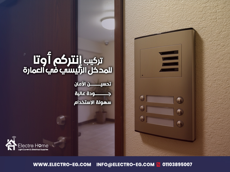 تركيب-إنتركم-أوتا-للمدخل-الرئيسي-في-العمارة