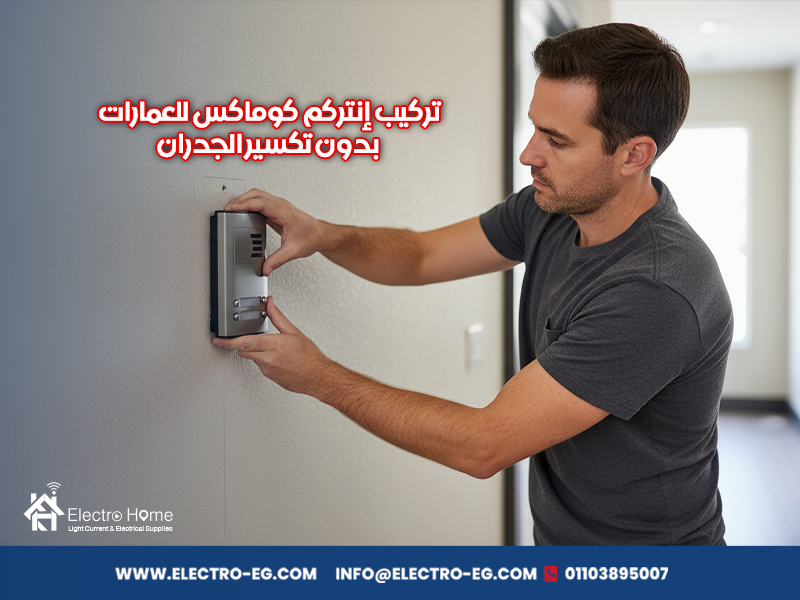 تركيب-إنتركم-كوماكس-للعمارات-بدون-تكسير-الجدران