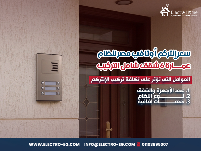 سعر إنتركم أوتا في مصر لنظام عمارة 6 شقق شامل التركيب