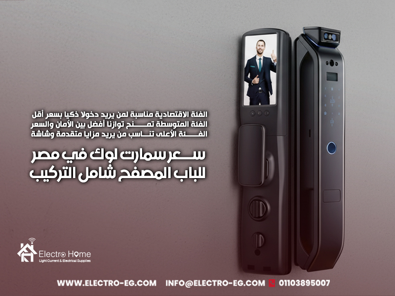 سعر سمارت لوك في مصر للباب المصفح شامل التركيب