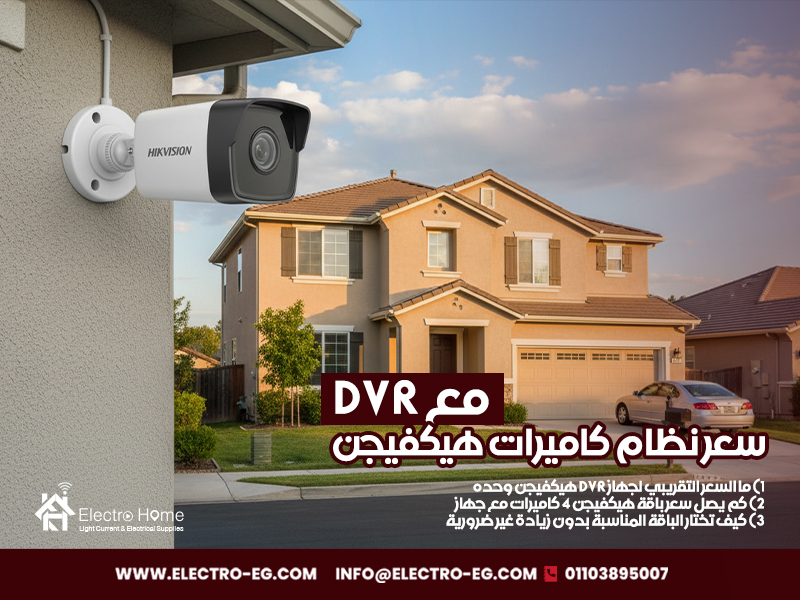 سعر نظام كاميرات هيكفيجن مع DVR