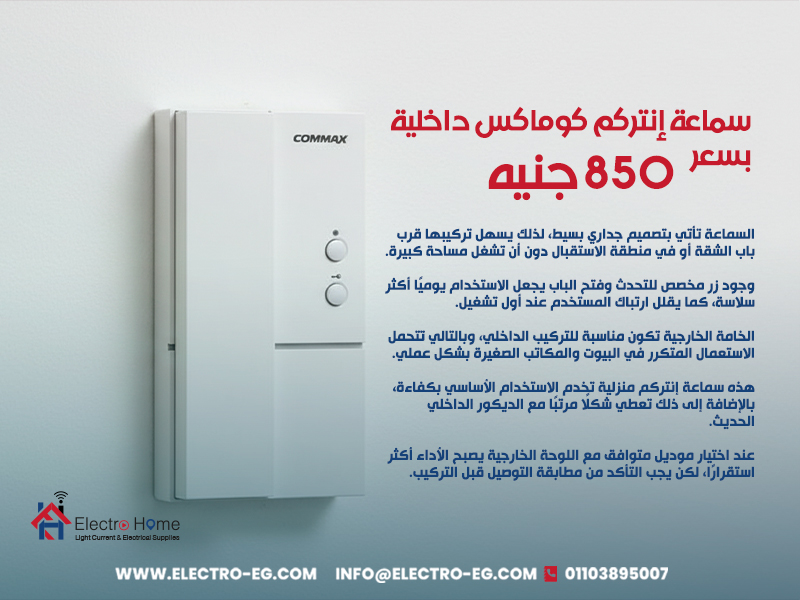 سماعة إنتركم كوماكس داخلية بسعر 850 جنيه