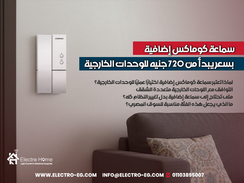 سماعة كوماكس إضافية بسعر يبدأ من 720 جنيه للوحدات الخارجية