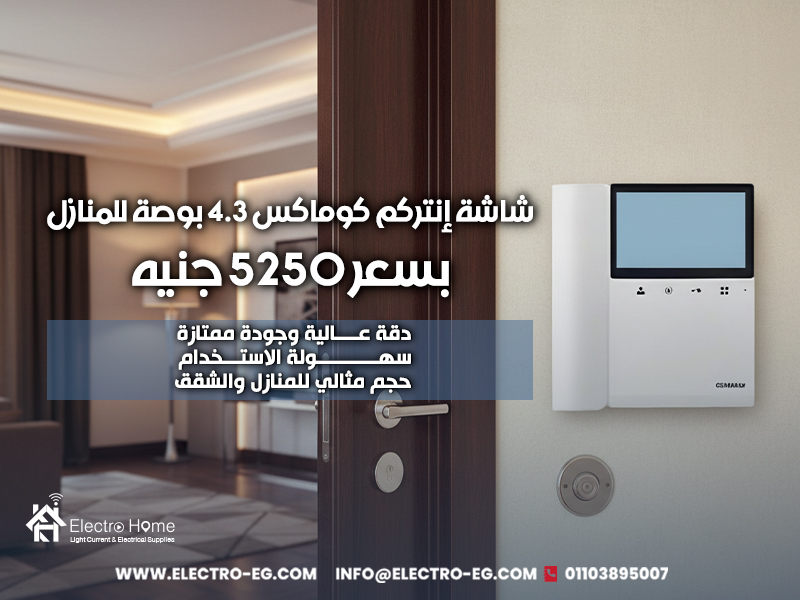 شاشة إنتركم كوماكس 4.3 بوصة للمنازل بسعر 5250 جنيه