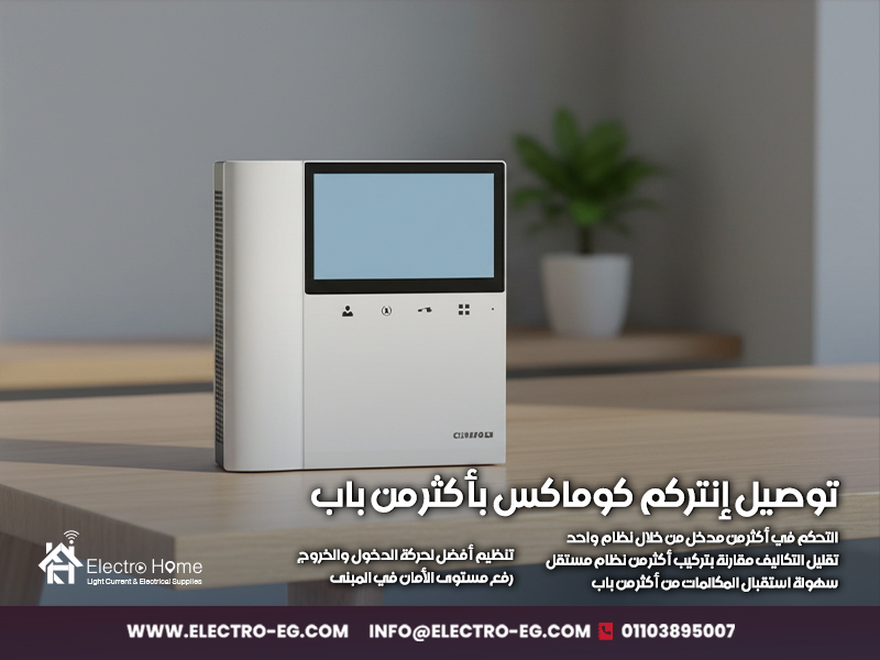 توصيل إنتركم كوماكس بأكثر من باب