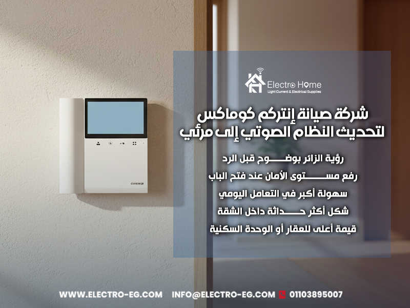 شركة صيانة إنتركم كوماكس لتحديث النظام الصوتي إلى مرئي