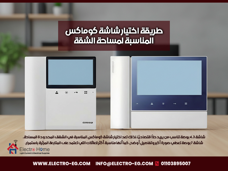 طريقة اختيار شاشة كوماكس المناسبة لمساحة الشقة