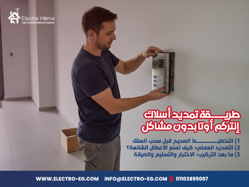طريقة تمديد أسلاك إنتركم أوتا بدون مشاكل