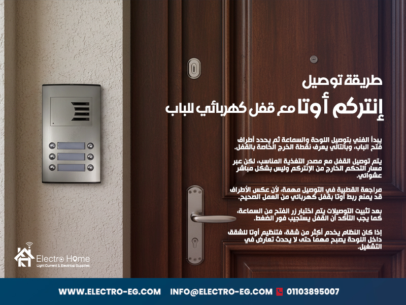 طريقة توصيل إنتركم أوتا مع قفل كهربائي للباب