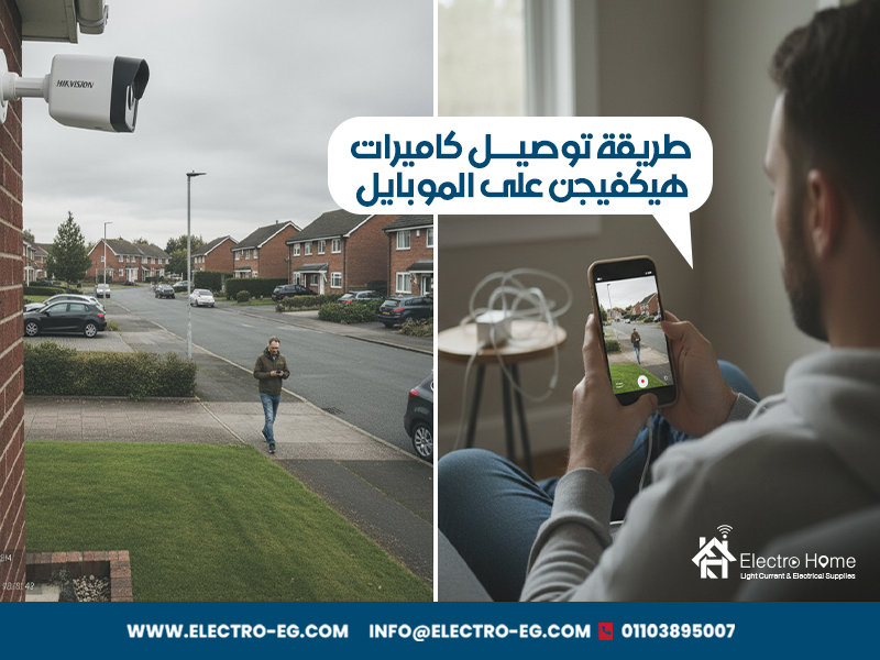 طريقة توصيل كاميرات هيكفيجن على الموبايل