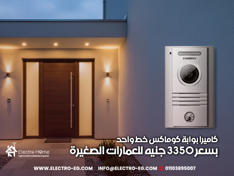 كاميرا بوابة كوماكس خط واحد بسعر 3350 جنيه للعمارات الصغيرة