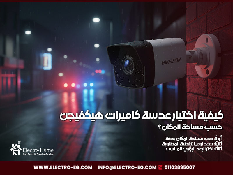 كيفية اختيار عدسة كاميرات هيكفيجن حسب مساحة المكان؟