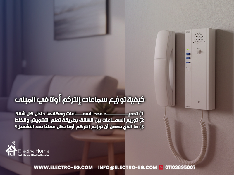 كيفية توزيع سماعات إنتركم أوتا في المبنى