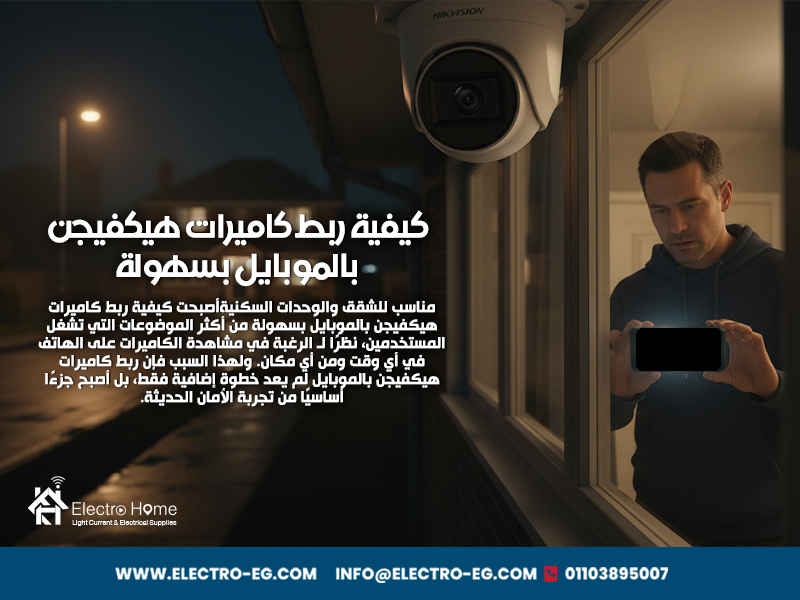 كيفية ربط كاميرات هيكفيجن بالموبايل بسهولة