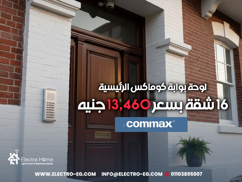 لوحة بوابة كوماكس الرئيسية 16 شقة بسعر 13,460 جنيه
