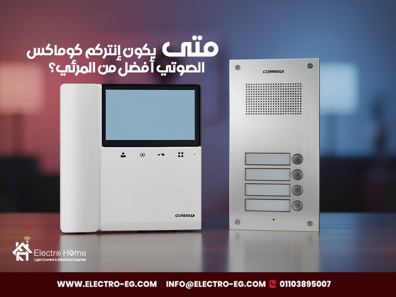متى يكون إنتركم كوماكس الصوتي أفضل من المرئي؟