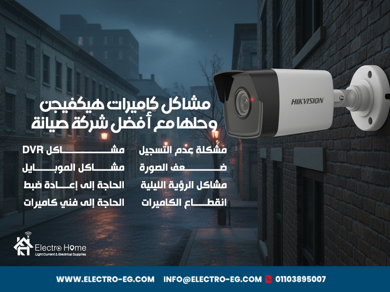 مشاكل كاميرات هيكفيجن وحلها مع أفضل شركة صيانة