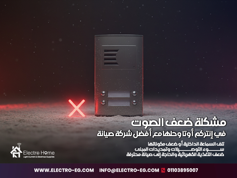 مشكلة ضعف الصوت في إنتركم أوتا وحلها مع أفضل شركة صيانة