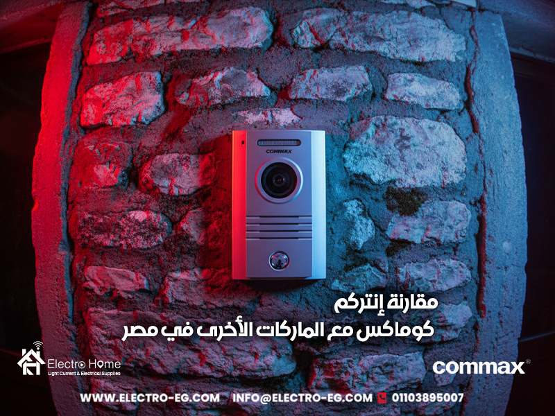 مقارنة إنتركم كوماكس مع الماركات الأخرى في مصر