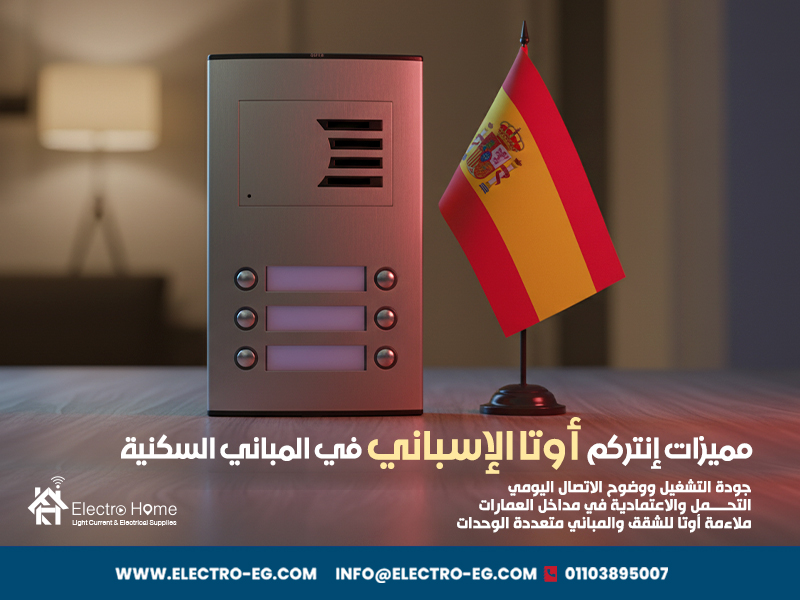 مميزات إنتركم أوتا الإسباني في المباني السكنية