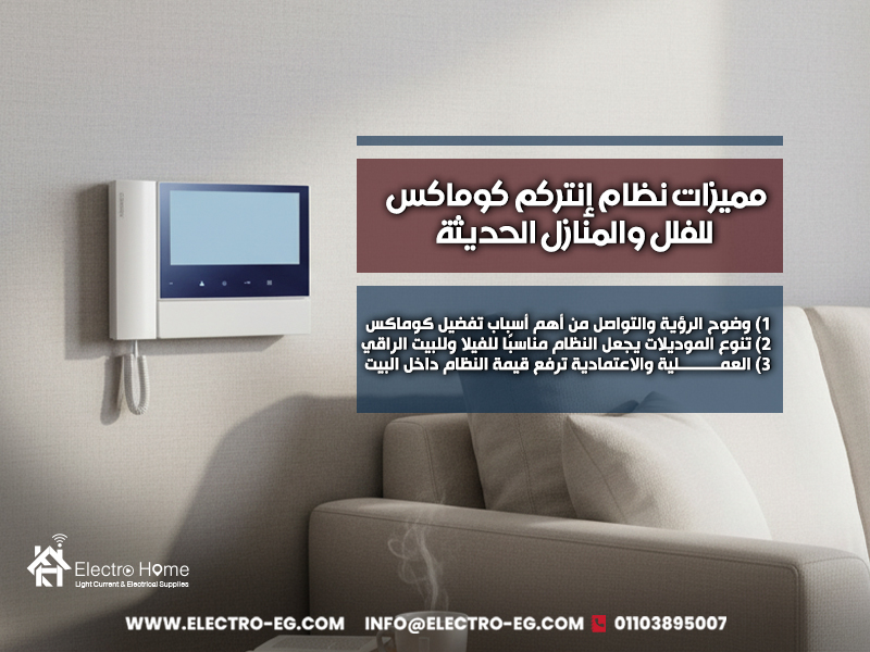 مميزات نظام إنتركم كوماكس للفلل والمنازل الحديثة