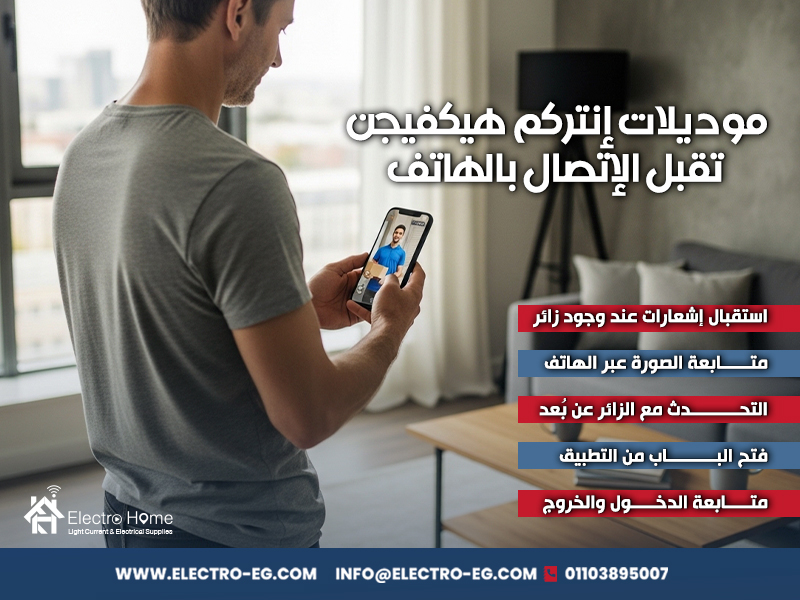 موديلات إنتركم هيكفيجن تقبل الإتصال بالهاتف