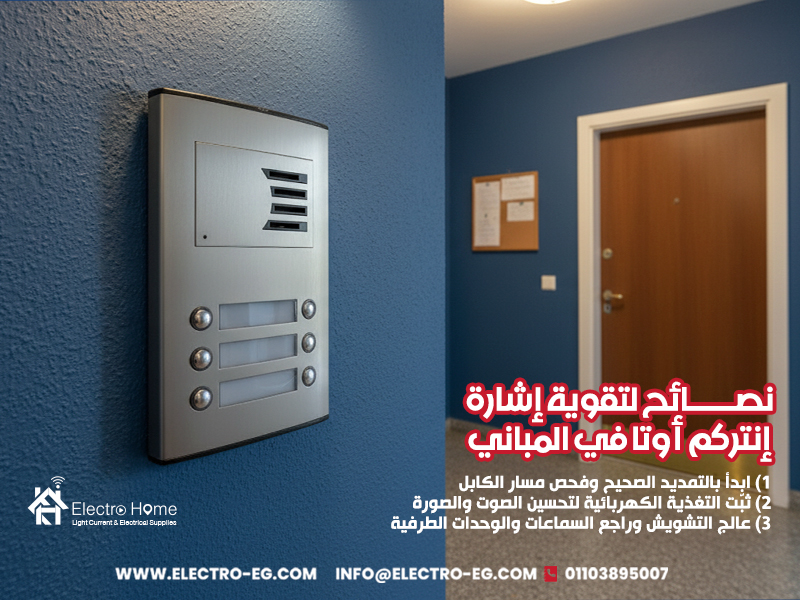 نصائح لتقوية إشارة إنتركم أوتا في المباني